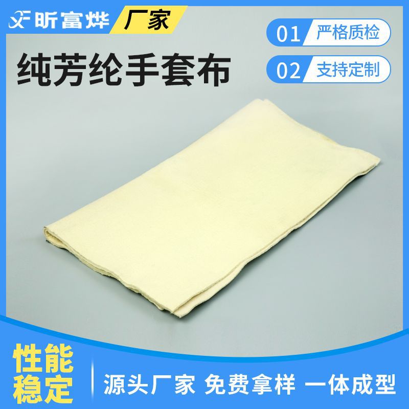 江苏厂家供应 纯芳纶无纺手套布 白色阻燃布料