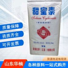 金田甜蜜素 食品级甜味剂 江苏金城金田甜蜜素