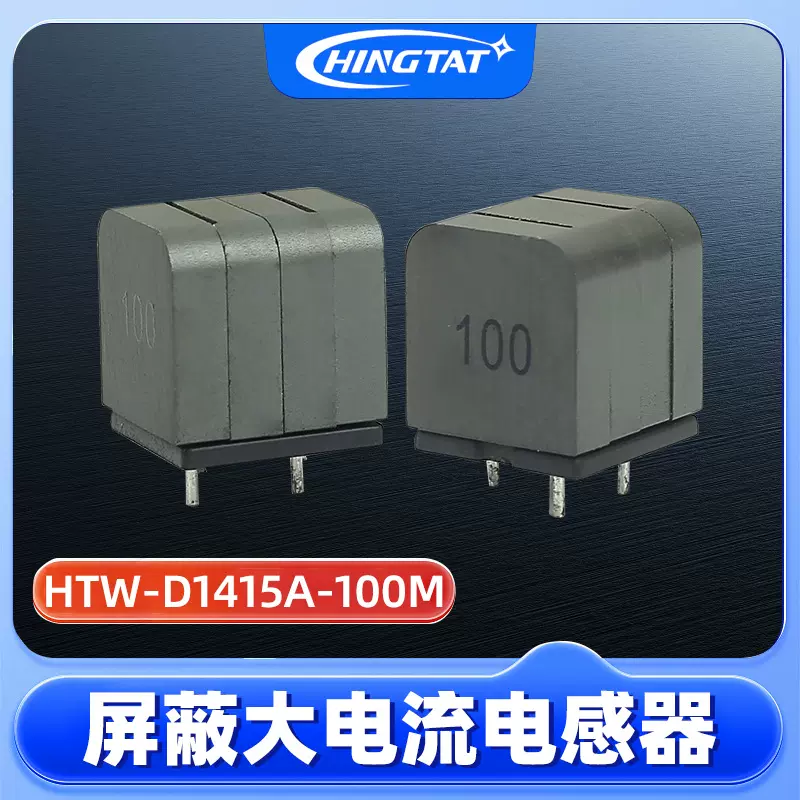 电感器HTW-D1415A-100M高电流VTRS电源屏蔽电感大功率扁平线电感