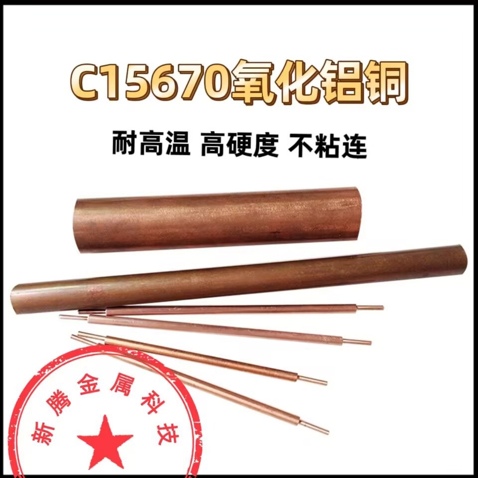 氧化铝铜棒电极 C15760弥散铜板 耐高温碰点焊机 CUAL203纳米铜块