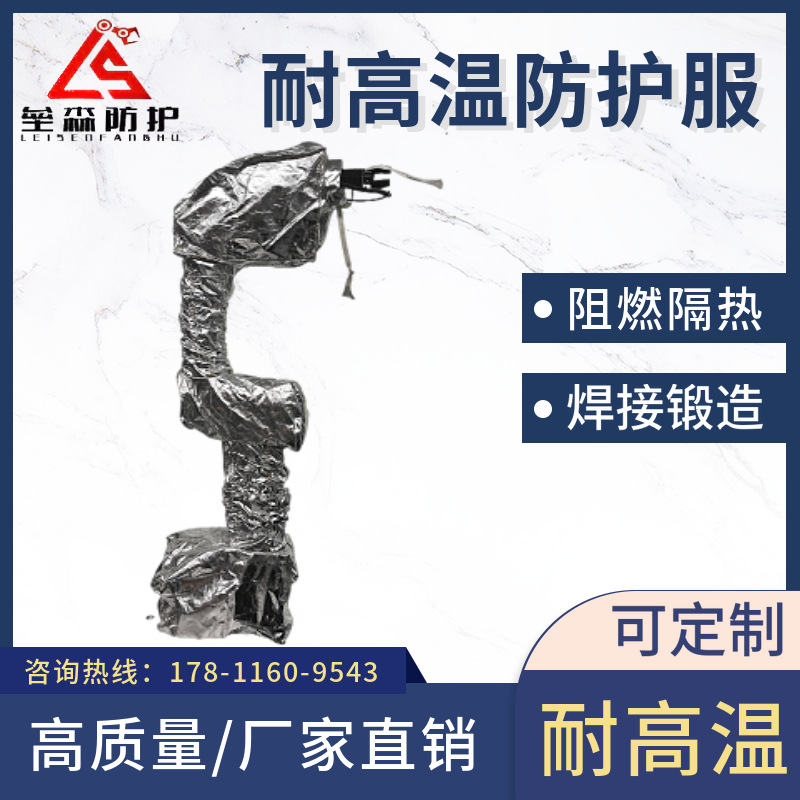 协作机器人防护服UR10阻燃隔热焊接锻造应用机器人耐高温防护服