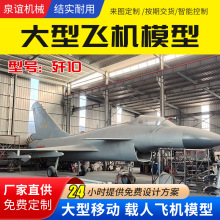 户外大型飞机模型厂家仿真歼10战斗机模型教育展览基地道具