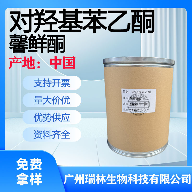 优势供应国产 对羟基苯乙酮 99%馨鲜酮 防腐剂 化妆品原料1KG起订