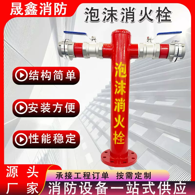 PS100/65泡沫消火栓地上泡沫消火栓室外地上消火栓泡沫灭火设备