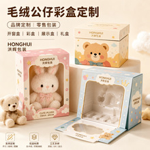玩偶娃娃开窗礼品盒定做卡通布偶外包装纸盒内衬毛绒公仔彩盒定制