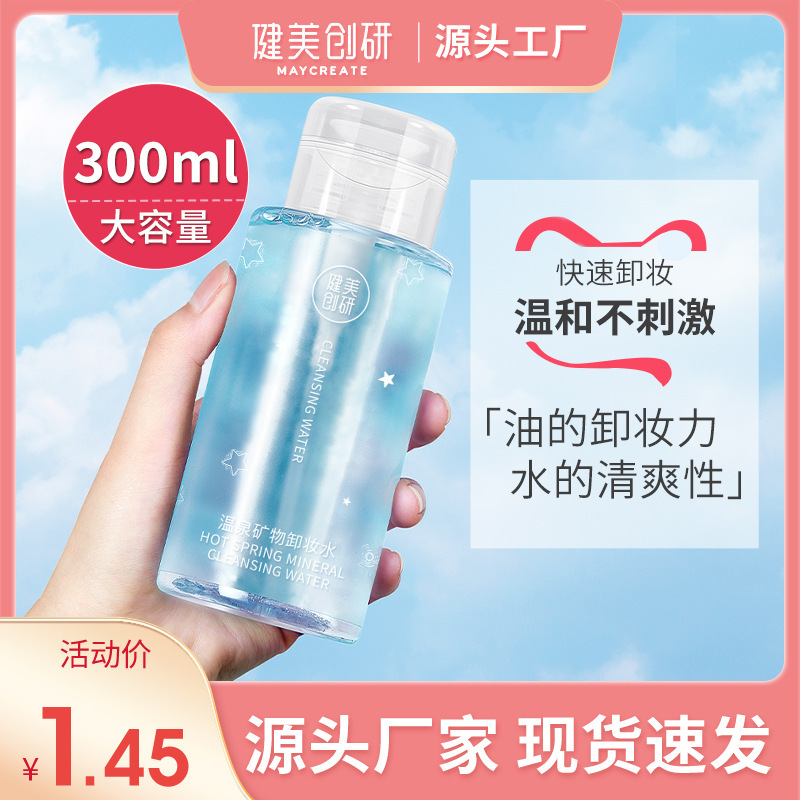 健美创研 Soft makeup remover for face, new collection, deep cleansing, does not cause irritation