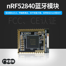 nRF52840�{��ģ�KBLE5.0�͹���mesh�M�WANT�Z��FCCҕ�lCE����UART