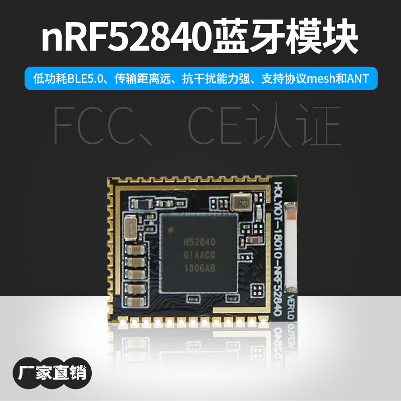 nRF52840蓝牙模块BLE5.0低功耗mesh组网ANT语音FCC视频CE串口UART