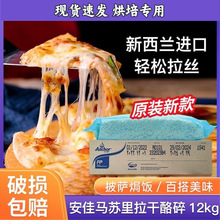 安佳马苏里拉芝士碎12kg新西兰进口干酪碎披萨拉丝奶酪条商用整箱