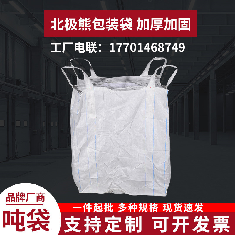 厂家直销白色吨袋集装袋子母袋吨包袋吊装袋上进料大口下卸料小口