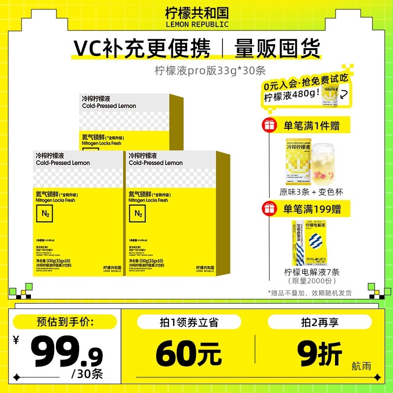 柠檬共和冷榨柠檬液Pro版柠檬水果汁饮料33g*30条冷水冲泡饮品