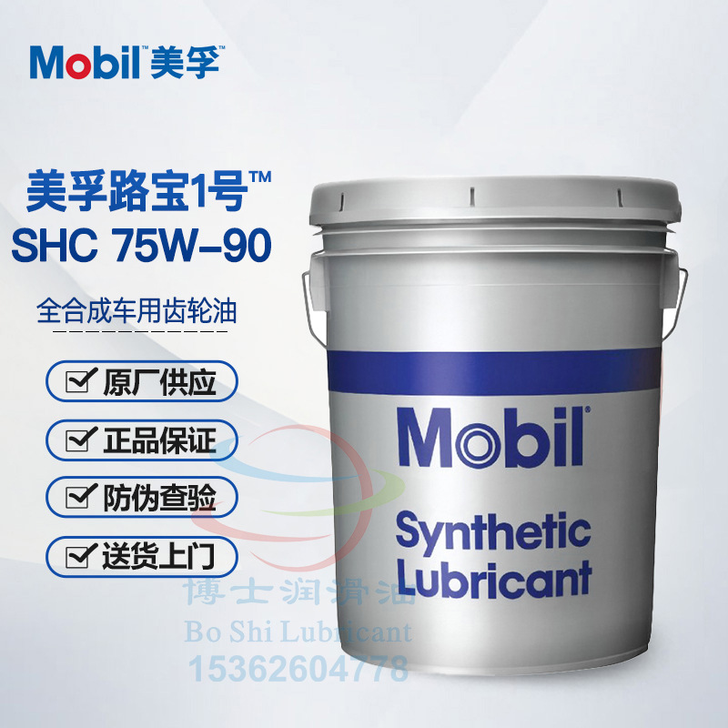 美孚路宝1号全合成车用齿轮油 Mobilube 1 SHC 75W-90 SHC-V XHP