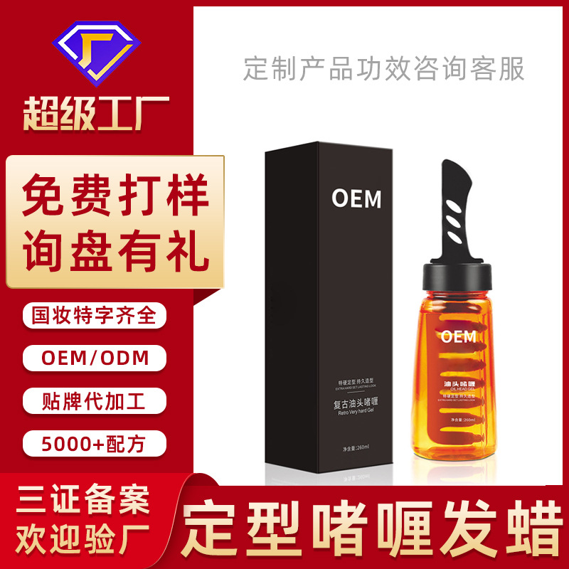 厂家定制大背头定型啫喱水加工男士发型头发造型发胶发蜡贴牌oem