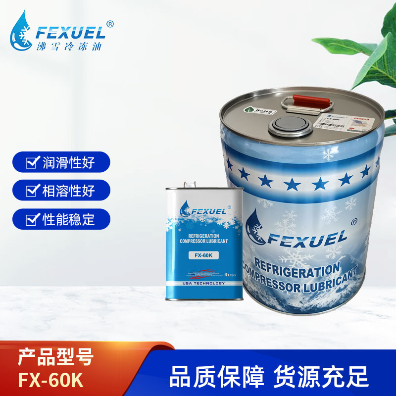 美国沸雪制冷压缩机冷冻油FX-60K对应比泽尔BSE60K二氧化碳冷冻油