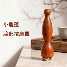 脸部按摩器黄铜小莲蓬点穴棒面部眼部拨筋棒红花梨木经络疏通仪