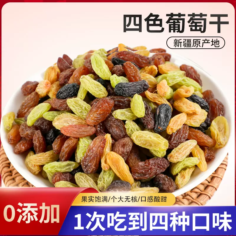 代发新四色葡萄干无核新疆超大颗粒提子5斤绿红香妃黑加仑