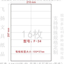 送模板 F-34 A4 不干胶 打印 贴纸 空白标签纸 裁切16枚105*37