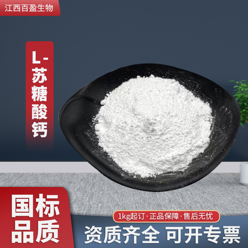 L-苏糖酸钙厂家现货 苏糖酸镁 营养强化剂 增补剂 品质保障