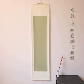 长书禅意空白纸书画卷轴书法国画创作品纸挂轴竖轴立轴免装裱