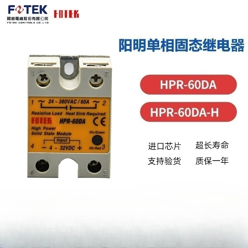 台湾FOTEK/阳明 全新 高功率固态继电器HPR-60DA  HPR-60DA-H