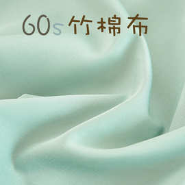 床上用品宽幅天竹竹棉 60/40竹棉混纺面料 60*60竹纤维棉布混纺布