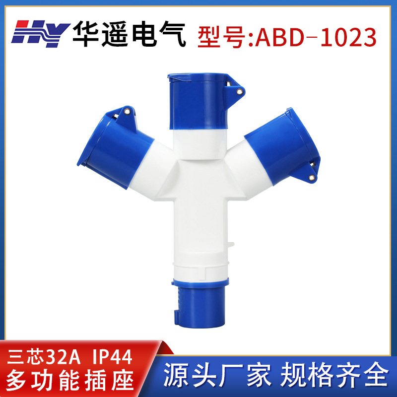 工厂直销3芯32A/1023工业防水插头1分3防水转换器分线多功能插座