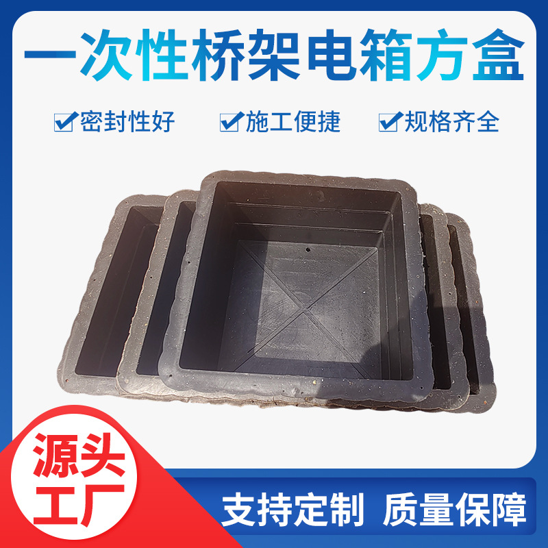 一次性 桥架 预留方盒预埋方形模具配电箱方盒 一次性配电箱方盒