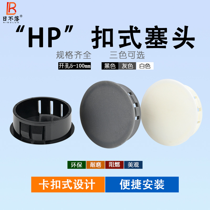 H P扣式密封圈塞头机箱堵头管道孔塞盖 塑料护套尼龙闷盖面板闷头