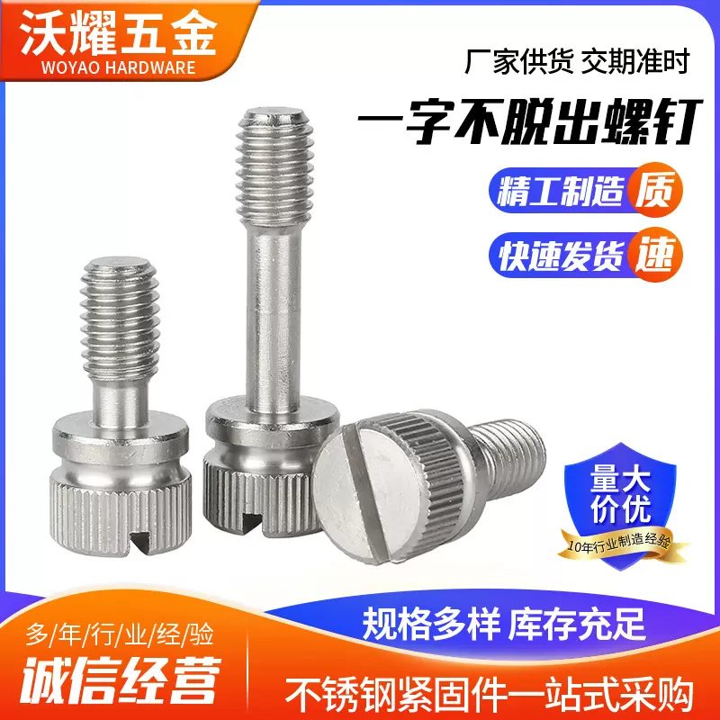 304不锈钢一字槽不脱出螺钉GB839圆柱头手拧防松螺丝螺栓M3M4M5M8