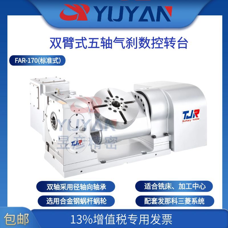 LVTJR金潭佳标准式双臂五轴气刹数控转台高精度FAR-170-K沈阳机床