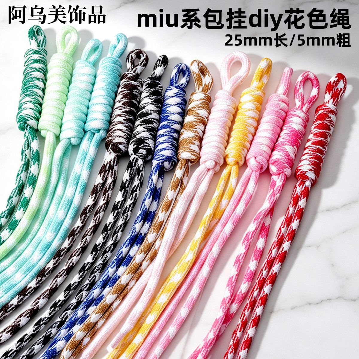 彩色编织绳挂绳潮流miu系尼龙绳包包钥匙扣挂件高级感批发现货