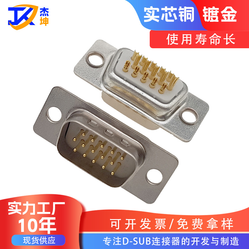 现货焊线式HDB15公头三排连接器15针插头实芯针纯铜镀金HDB15公头