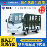 8-23座景区旅游电动观光车园区巡逻观光车楼盘看房厂区接待摆渡车