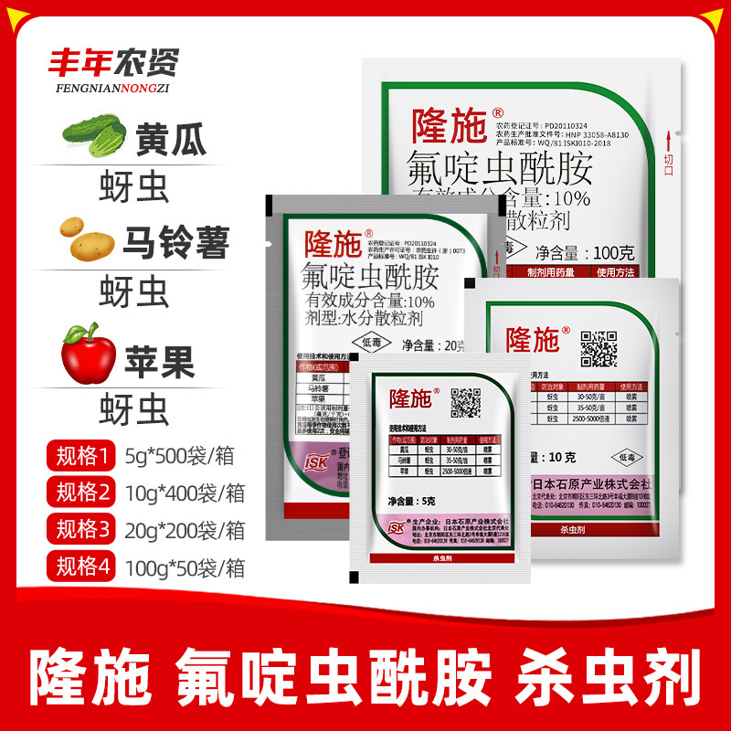 隆施氟啶虫酰胺西瓜花卉月季蚜虫桃树桃蚜黄蚜棉蚜农药杀虫剂