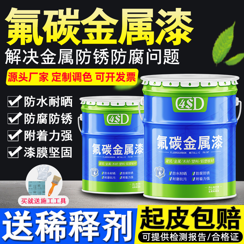 氟碳漆金属漆户外栏杆铁门防腐防锈漆彩钢瓦免除锈漆翻新专用油漆