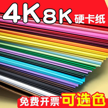 4k卡纸彩色手工硬卡纸4开四开8k卡纸厚8开八开美术绘画卡纸儿童画