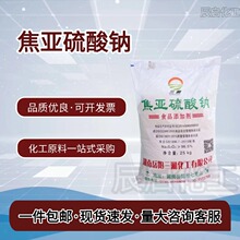 焦亚硫酸钠食品级保鲜防腐剂工业级水处理漂白还原剂印染助剂