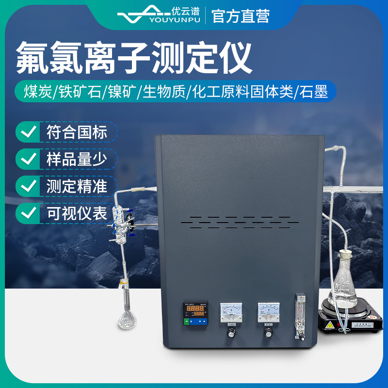 氟氯离子测定仪 实验室煤炭生物质活性炭危固废中氟氯含量检测仪