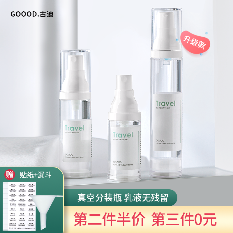 古迪喷壶消毒真空旅行分装瓶喷雾瓶子按压式水乳液瓶空小喷瓶