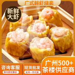 広式茶楼朝茶菓子海老仁焼売魚種豚肉焼売シイタケ焼売急凍半製品同供給源