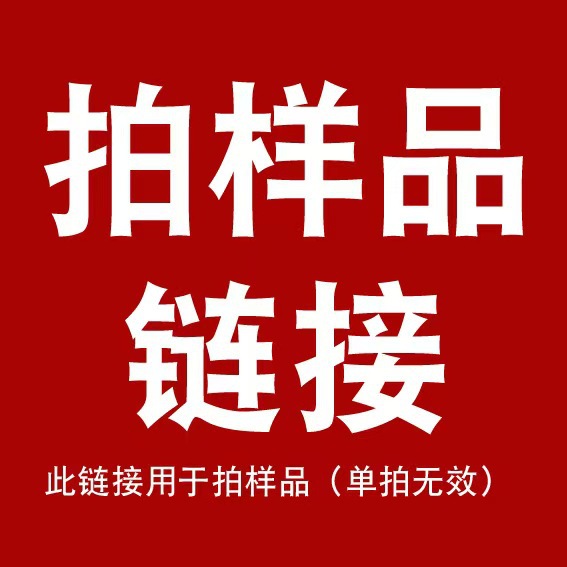 拍样品链接拍样品链接拍样品链接 拍样品链接