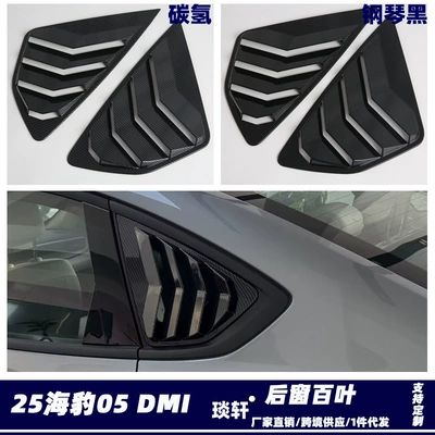 Şüşə kənarı xromları/moldingləri Dmi/Seal5 Exterior Modification Reflective - piano-black-rear-window-blinds2