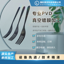 电镀餐具PVD真空镀膜加工不锈钢叉子拉丝黑色镀钛镀铬可食品接触