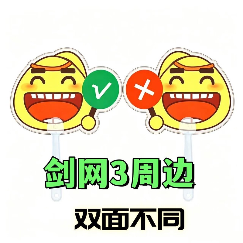Jian Wang 3 Unbounded merchandise fan support photo prop material: double-sided yellow chicken laughing fan