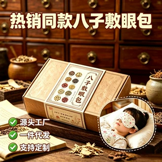 中药敷眼包热奄包八子散同款热敷眼罩缓解 视力决明子敷眼包