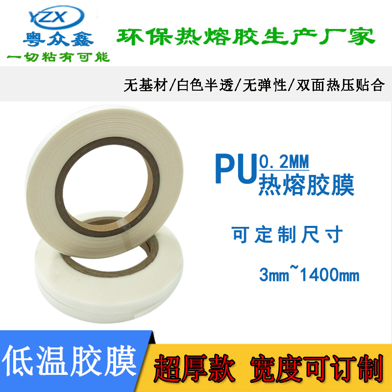 0.2mm加厚热熔胶膜双面贴合聚氨酯热压融膜PU热粘接膜低温封边胶