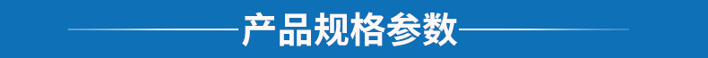 产品规格参数