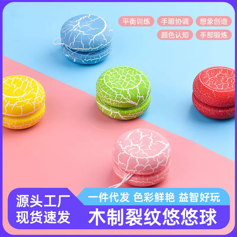 彩色裂纹溜溜球木制迷你悠悠yoyo益智经典儿童小玩具木质悠悠球