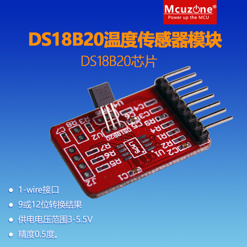DS18B20温度传感器模块，精度0.5度 1-wire接口，9或12位转换结果