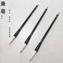 铝杆黑色兼毫毛笔 学生培训班初学者入门练字书法国画 大中小毛笔